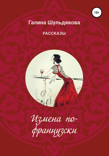 Обложка книги  «Измена по-французски»