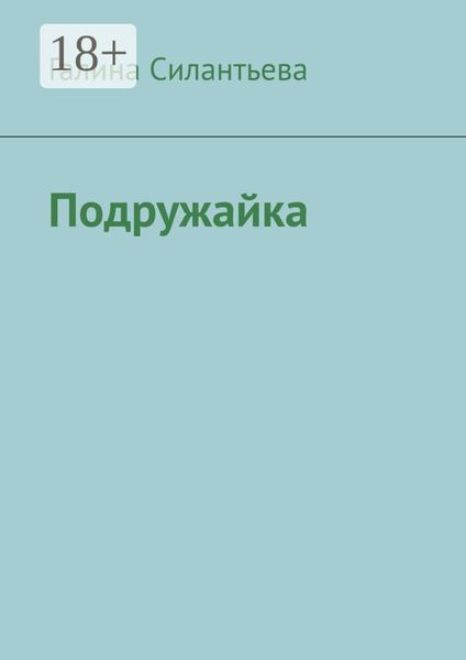 Обложка книги  «Подружайка»