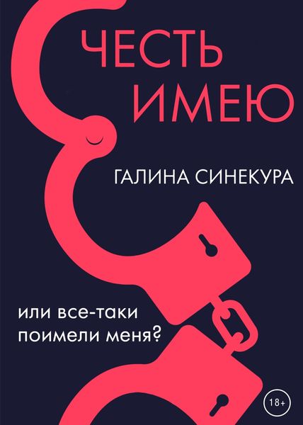Обложка книги «Честь имею… Или все-таки поимели меня?!»