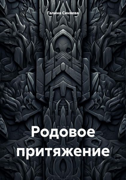 Обложка книги  «Родовое притяжение»