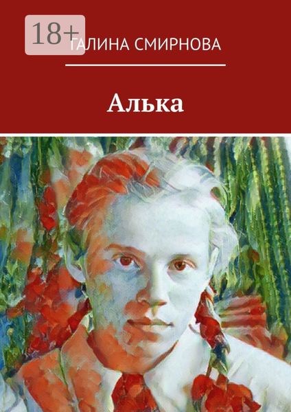 Обложка книги «Алька»