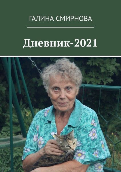 Обложка книги «Дневник-2021»