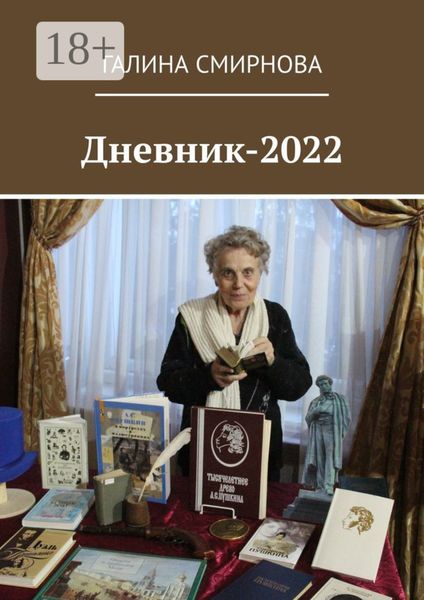 Обложка книги «Дневник-2022»