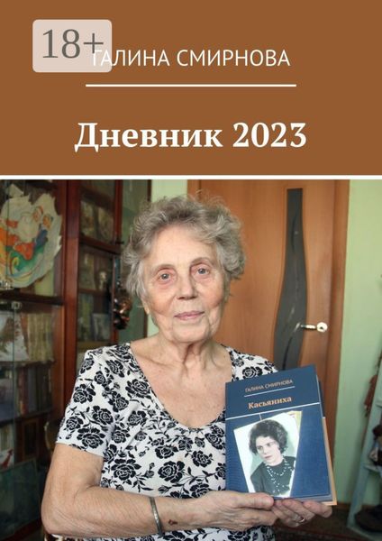 Обложка книги «Дневник 2023»