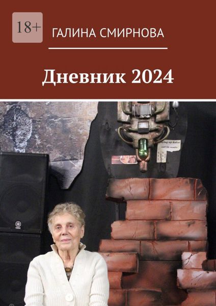 Обложка книги «Дневник 2024»