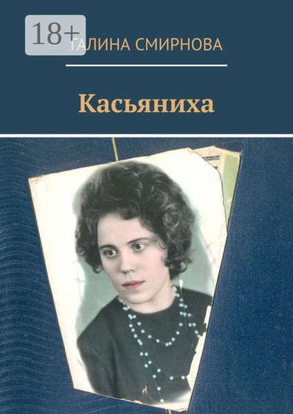 Обложка книги «Касьяниха»