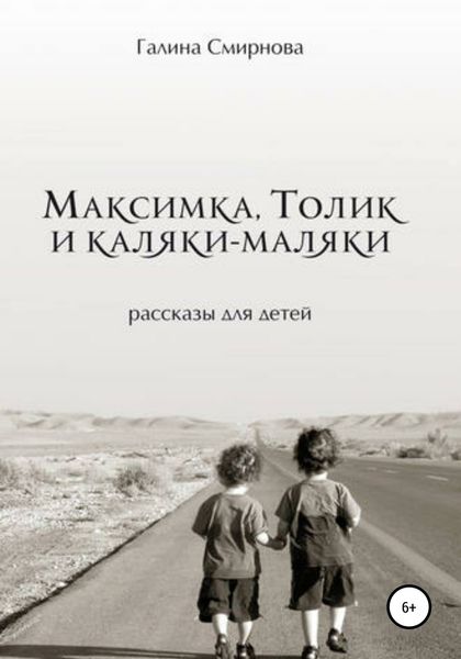 Обложка книги «Максимка, Толик и каляки-маляки»