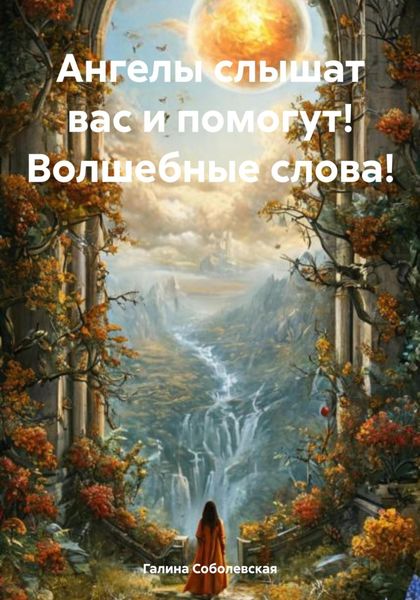 Обложка книги «Ангелы слышат вас и помогут! Волшебные слова!»