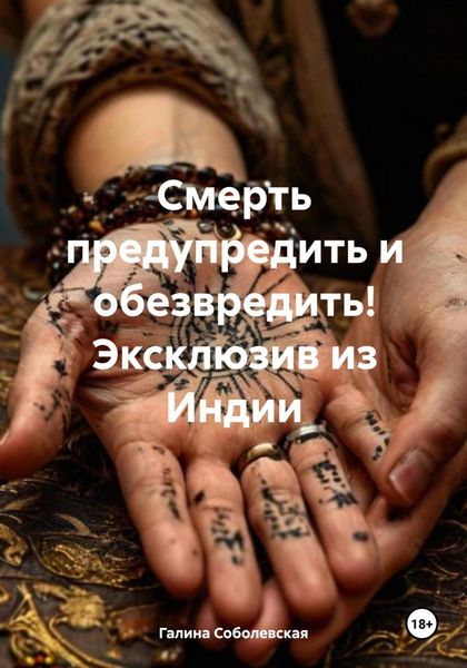 Обложка книги «Смерть предупредить и обезвредить! Эксклюзив из Индии»
