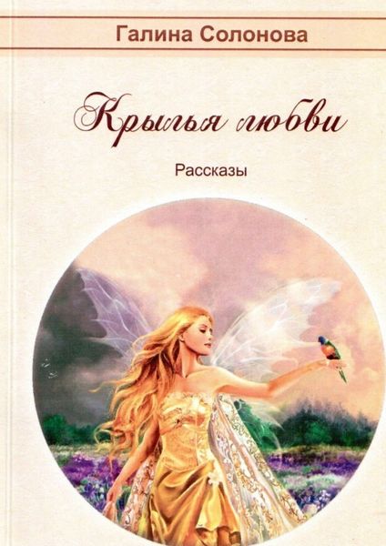 Обложка книги  «Крылья любви. Рассказы»
