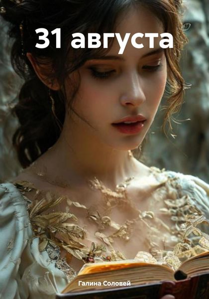 Обложка книги  «31 августа»