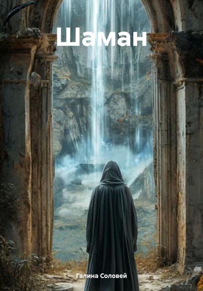 Обложка книги  «Шаман»