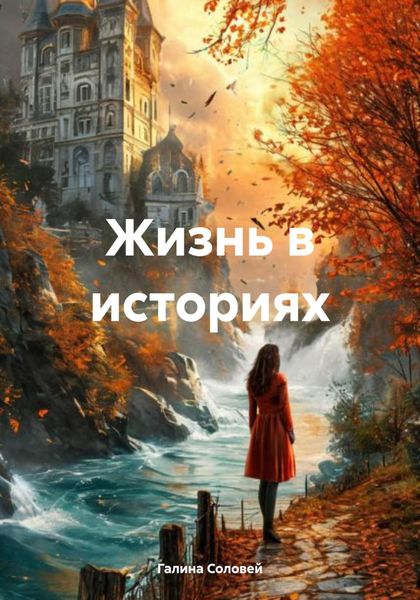 Обложка книги  «Жизнь в историях»
