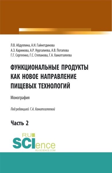 Обложка книги  «Функциональные продукты как новое направление пищевых технологий. Часть 2. (Аспирантура, Бакалавриат, Магистратура). Монография.»