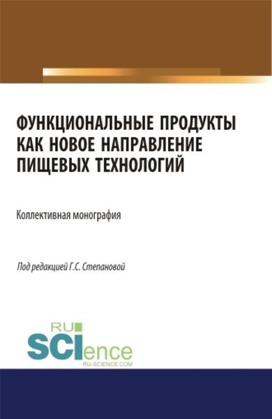 Обложка книги  «Функциональные продукты как новое направление пищевых технологий. (Аспирантура, Бакалавриат, Магистратура). Монография.»