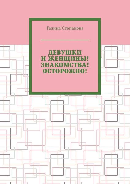 Обложка книги  «Девушки и женщины! Знакомства! Осторожно!»