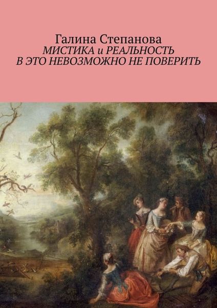 Обложка книги  «Мистика и реальность. В это невозможно не поверить»