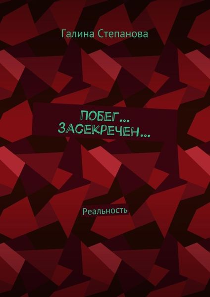 Обложка книги  «Побег… Засекречен… Реальность»
