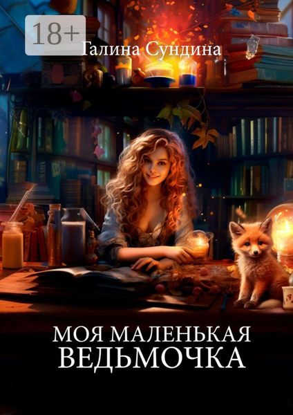 Обложка книги  «Моя маленькая ведьмочка»