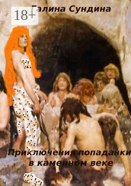 Обложка книги  «Приключения попаданки в каменном веке»