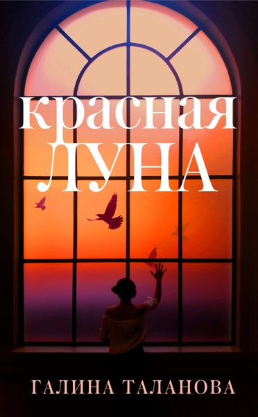Обложка книги «Красная Луна»