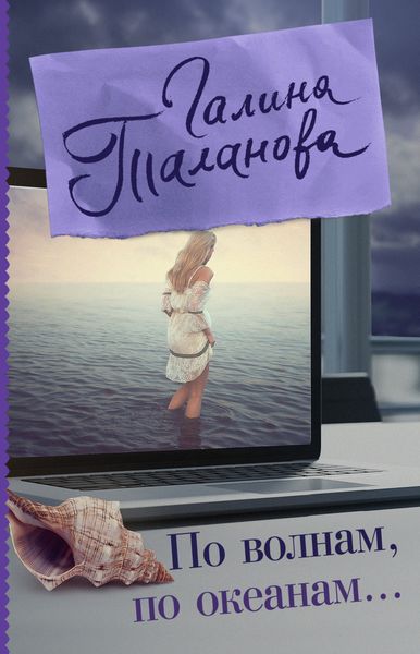 Обложка книги «По волнам, по океанам»