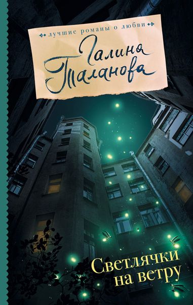Обложка книги «Светлячки на ветру»