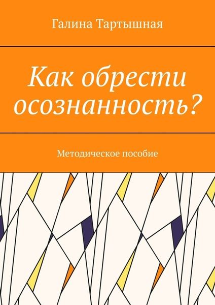 Обложка книги  «Как обрести осознанность? Методическое пособие»
