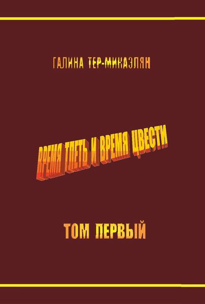 Обложка книги «Время тлеть и время цвести. Том первый»