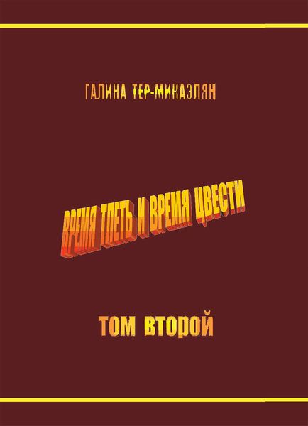 Обложка книги «Время тлеть и время цвести. Том второй»