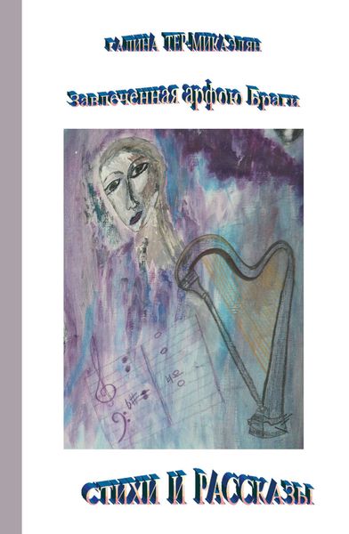 Обложка книги «Завлеченная арфою Браги. Стихи и рассказы»
