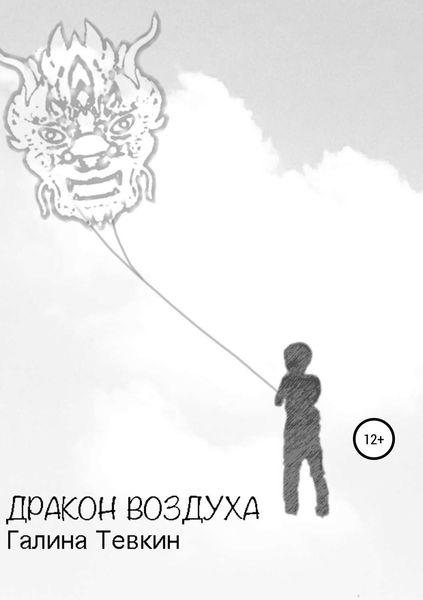 Обложка книги «Дракон Воздуха»