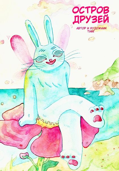 Обложка книги «Остров друзей»