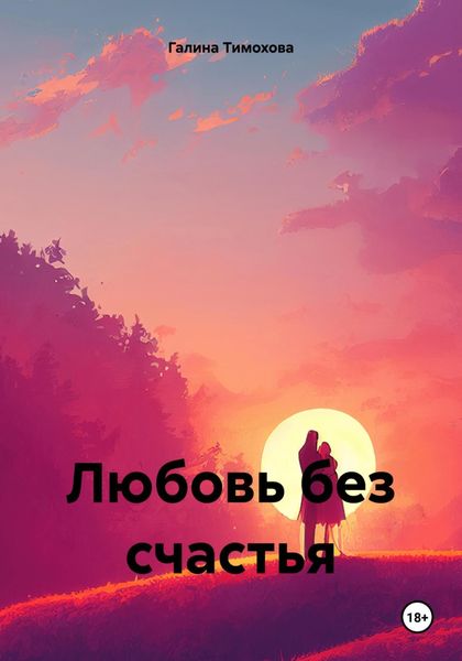 Обложка книги  «Любовь без счастья»