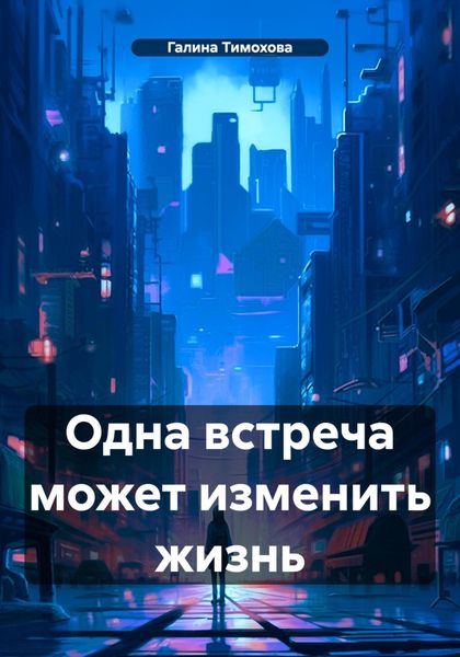 Обложка книги  «Одна встреча может изменить жизнь»