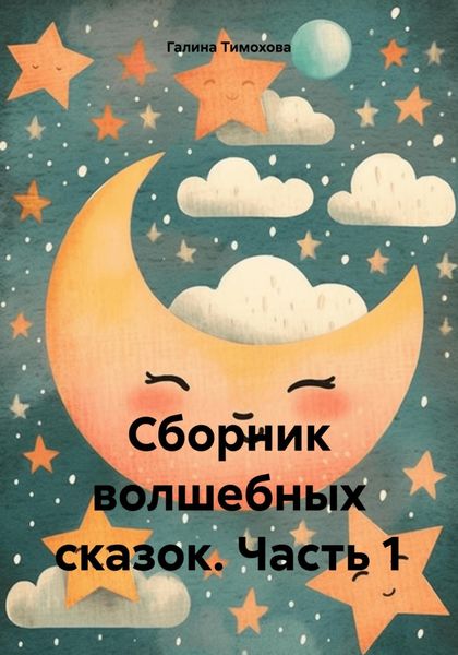 Обложка книги  «Сборник волшебных сказок. Часть 1»