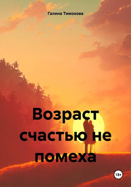 Обложка книги  «Возраст счастью не помеха»