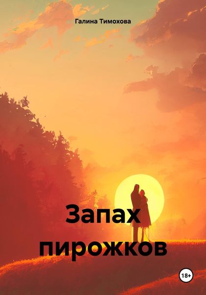 Обложка книги  «Запах пирожков»