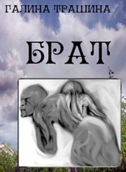 Обложка книги «Брат»
