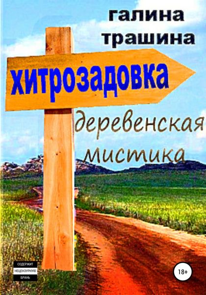 Обложка книги  «Хитрозадовка»