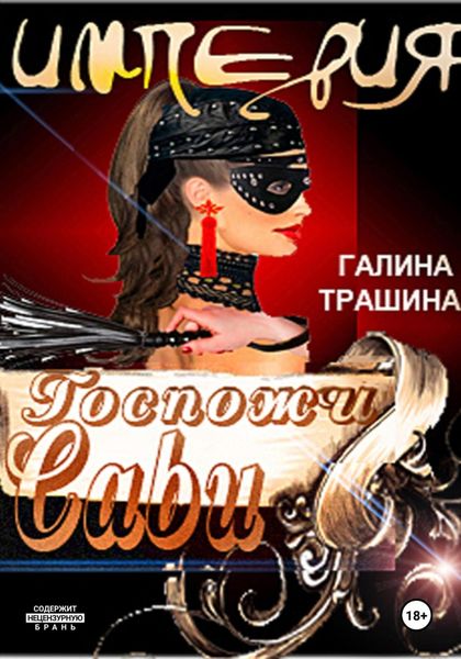 Обложка книги  «Империя Госпожи Сави»
