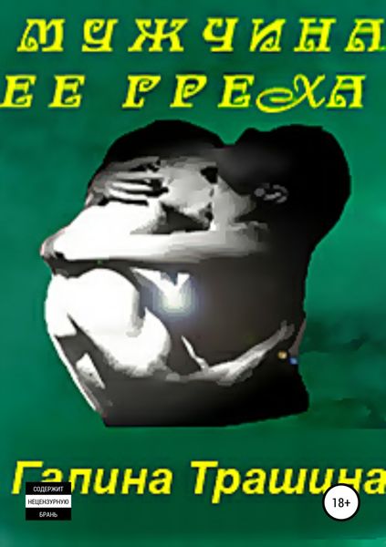 Обложка книги «Мужчина её греха»