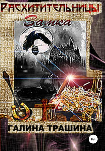 Обложка книги  «Расхитительницы замка»