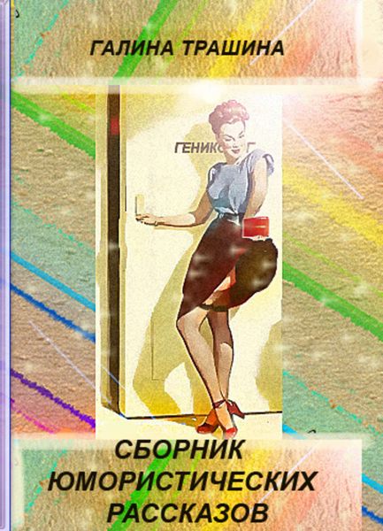 Обложка книги «Сборник юмористических рассказов»