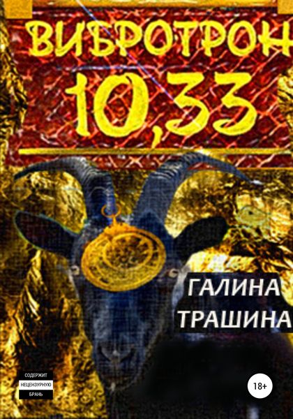 Обложка книги  «Вибротрон 10.33»