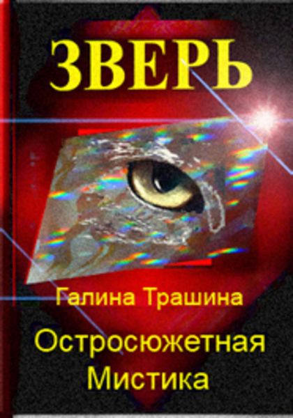 Обложка книги «Зверь»