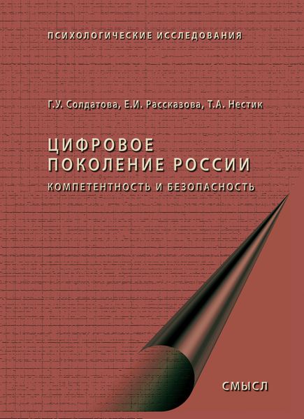 Обложка книги  «Цифровое поколение России: компетентность и безопасность»