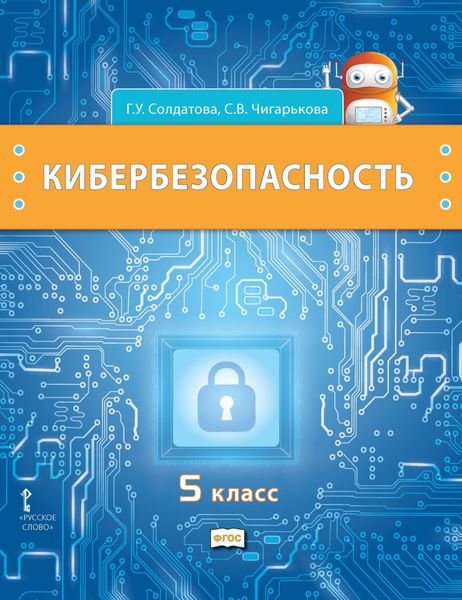 Обложка книги  «Кибербезопасность. Учебник для 5 класса общеобразовательных организаций»
