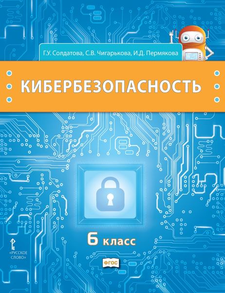Обложка книги  «Кибербезопасность. Учебник для 6 класса общеобразовательных организаций»