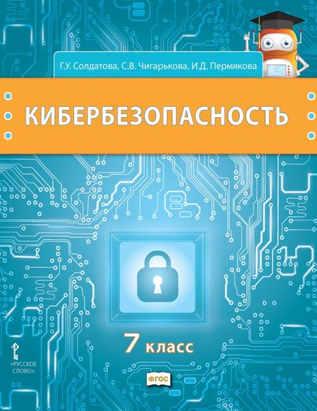 Обложка книги  «Кибербезопасность. Учебник для 7 класса общеобразовательных организаций»